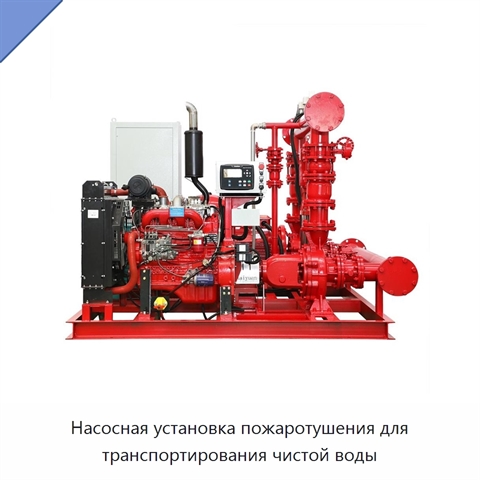 Насосная установка пожаротушения для транспортирования чистой воды
