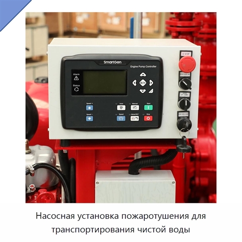 Насосная установка пожаротушения для транспортирования чистой воды