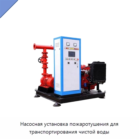 Насосная установка пожаротушения для транспортирования чистой воды