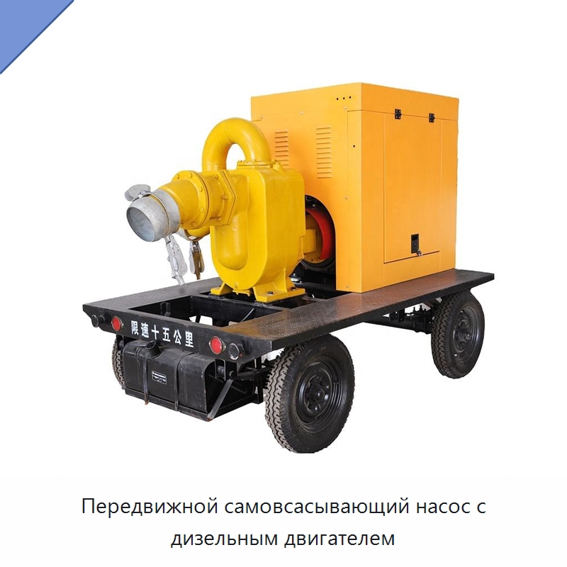 Передвижной самовсасывающий насос с дизельным двигателем — Насосы