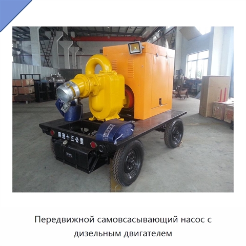 Передвижной самовсасывающий насос с дизельным двигателем
