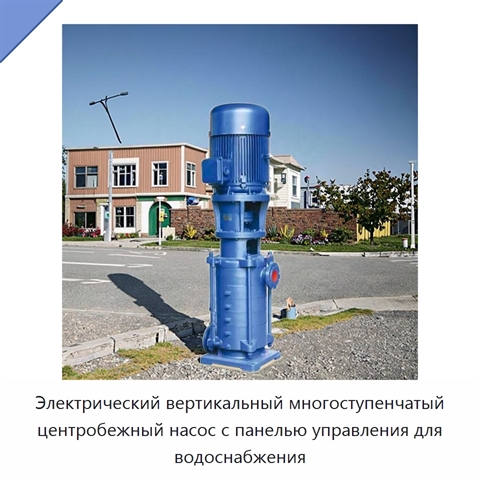Электрический вертикальный многоступенчатый центробежный насос с панелью управления для водоснабжения