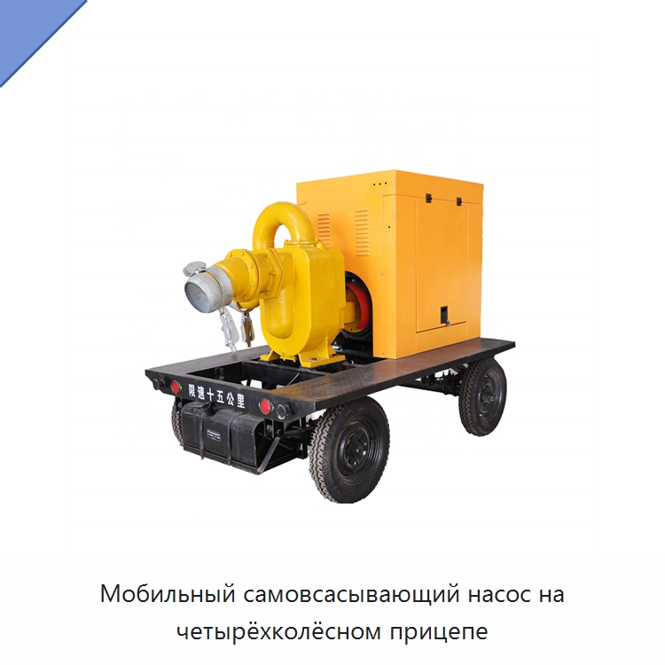 Мобильный самовсасывающий насос на четырёхколёсном прицепе — Насосы