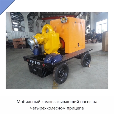 Мобильный самовсасывающий насос на четырёхколёсном прицепе
