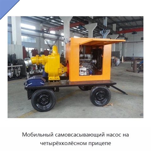 Мобильный самовсасывающий насос на четырёхколёсном прицепе