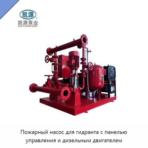 Пожарный насос для гидранта с панелью управления и дизельным двигателем