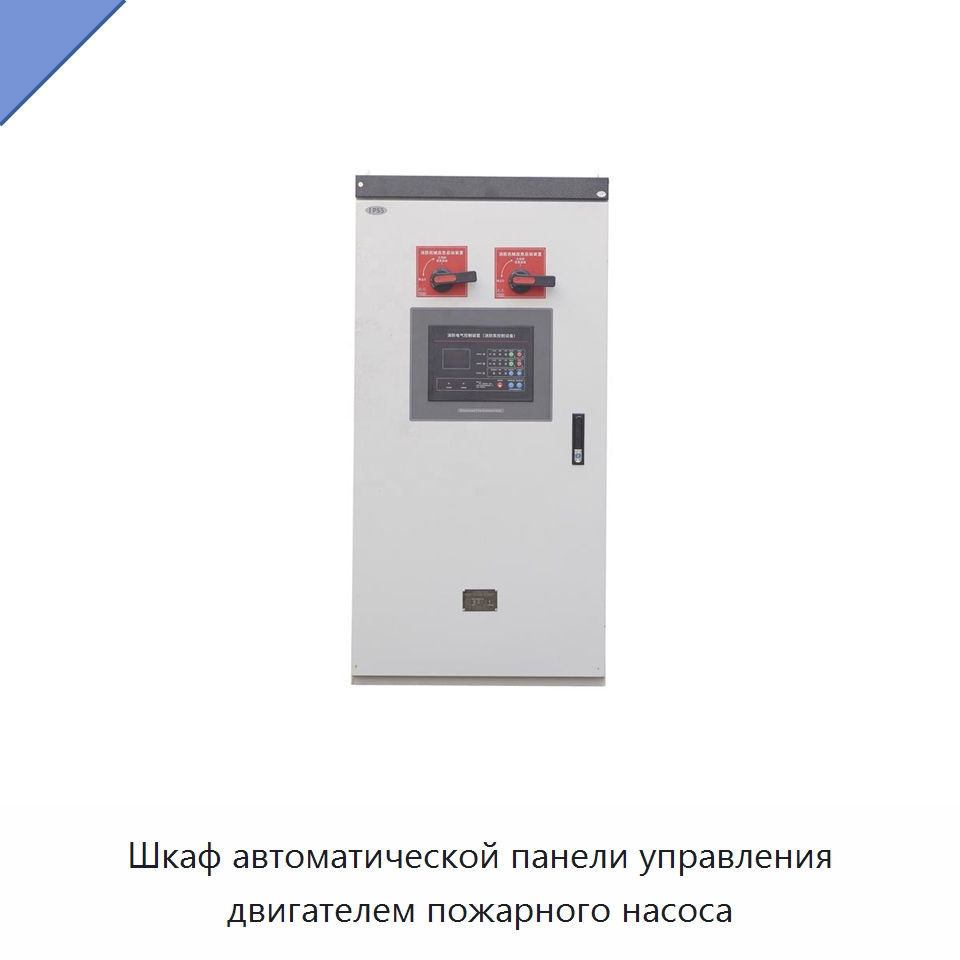 Шкаф автоматической панели управления двигателем пожарного насоса — Контроллеры электродвигателей