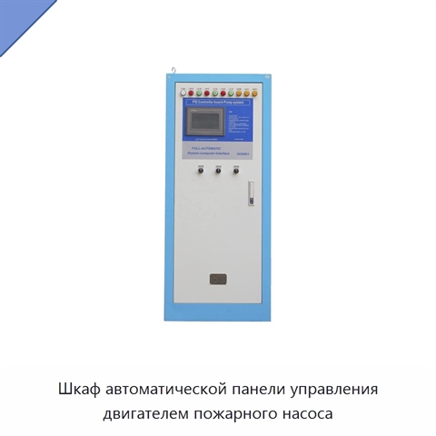Шкаф автоматической панели управления двигателем пожарного насоса