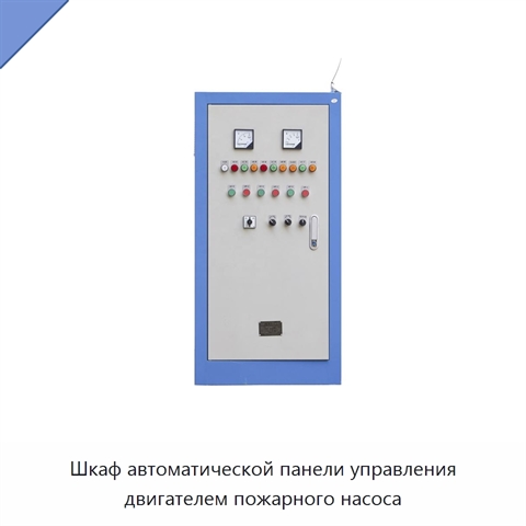 Шкаф автоматической панели управления двигателем пожарного насоса