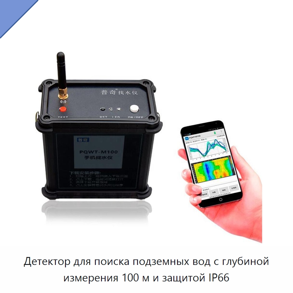 Детектор для поиска подземных вод с глубиной измерения 100 м и защитой IP66 — Приборы для электрических испытаний