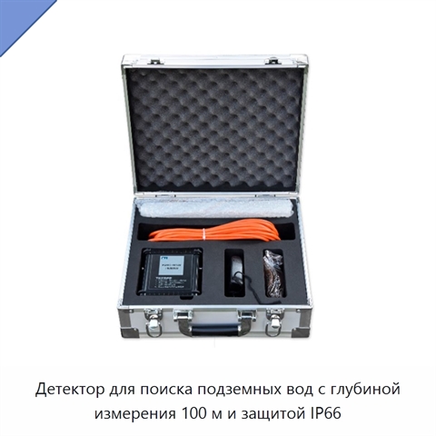 Детектор для поиска подземных вод с глубиной измерения 100 м и защитой IP66