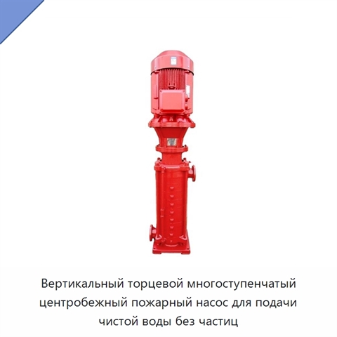 Вертикальный торцевой многоступенчатый центробежный пожарный насос для подачи чистой воды без частиц