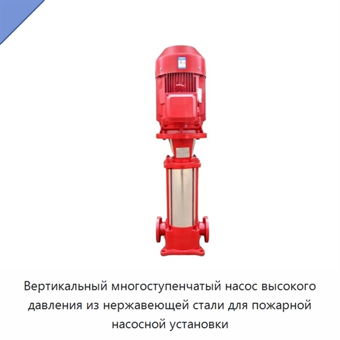 Вертикальный многоступенчатый насос высокого давления из нержавеющей стали для пожарной насосной установки