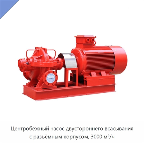 Центробежный насос двустороннего всасывания с разъёмным корпусом, 3000 м³/ч