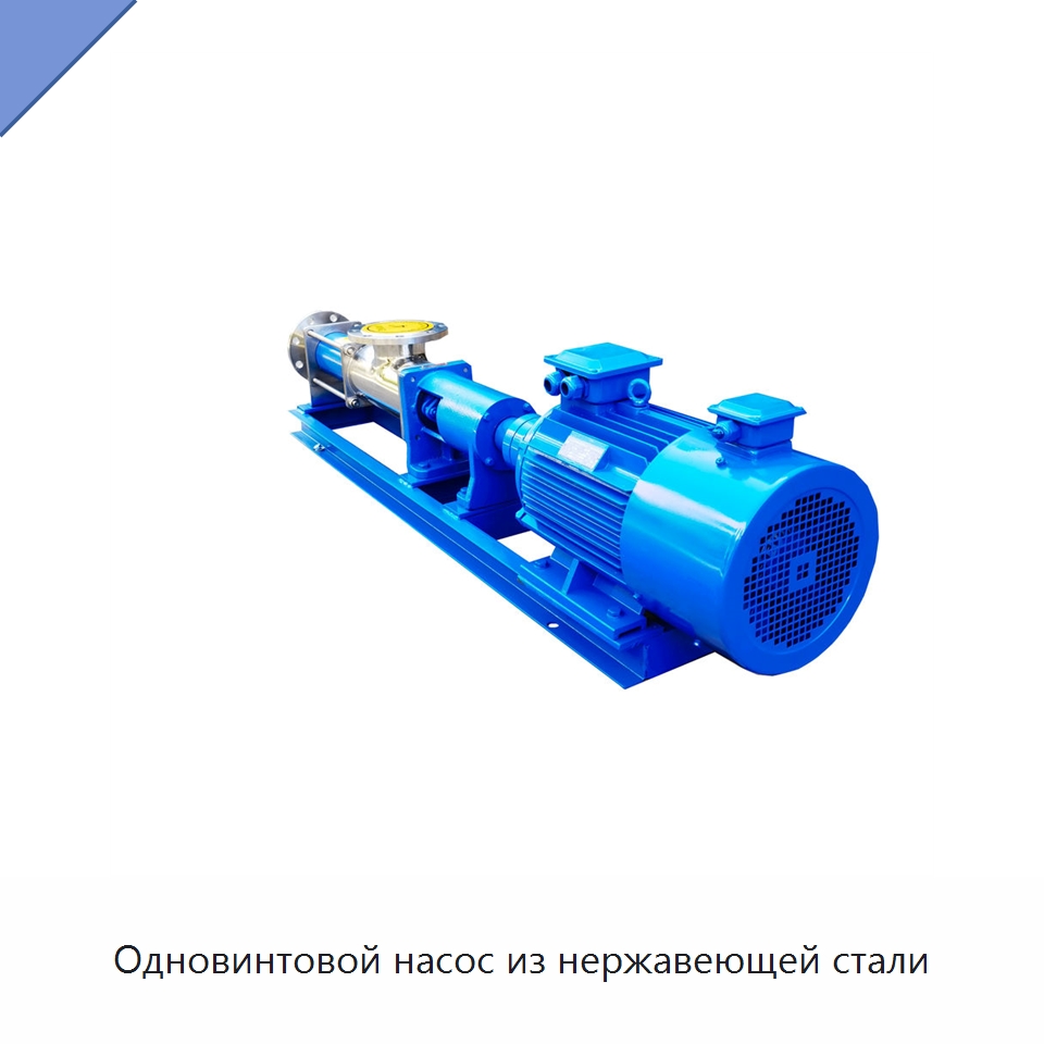 Одновинтовой насос из нержавеющей стали — Насосы