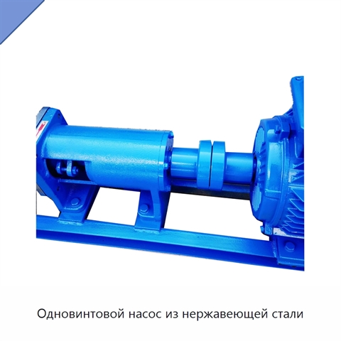 Одновинтовой насос из нержавеющей стали