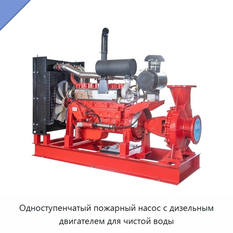 Одноступенчатый пожарный насос с дизельным двигателем для чистой воды