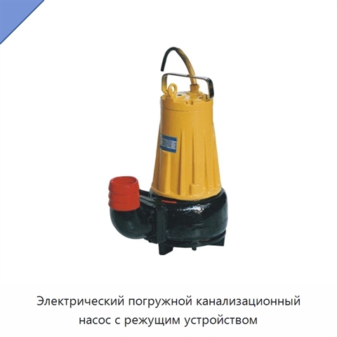 Электрический погружной канализационный насос с режущим устройством