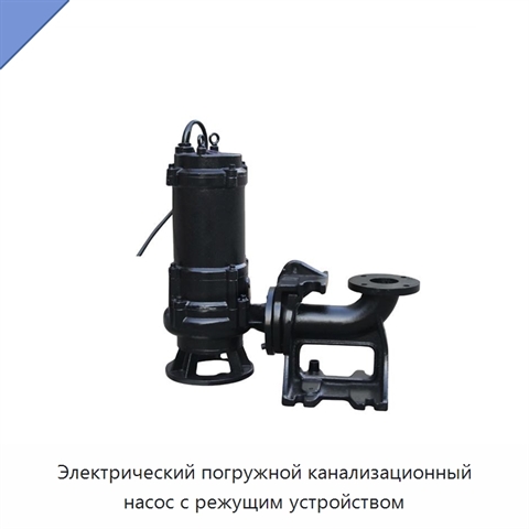 Электрический погружной канализационный насос с режущим устройством
