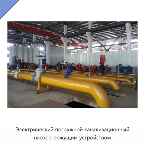Электрический погружной канализационный насос с режущим устройством