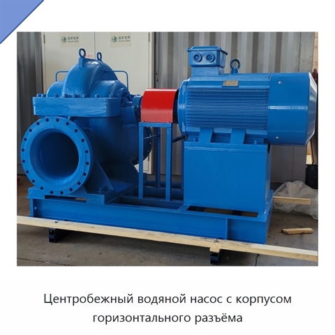 Центробежный водяной насос с корпусом горизонтального разъёма