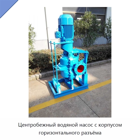 Центробежный водяной насос с корпусом горизонтального разъёма