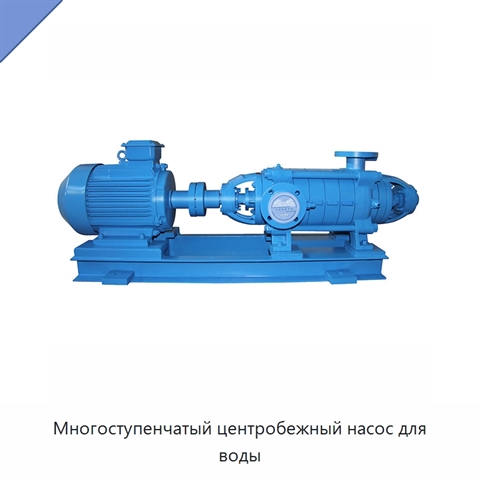 Многоступенчатый центробежный насос для воды