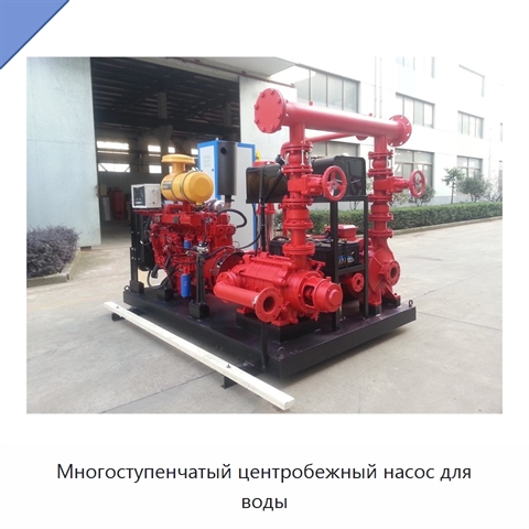 Многоступенчатый центробежный насос для воды