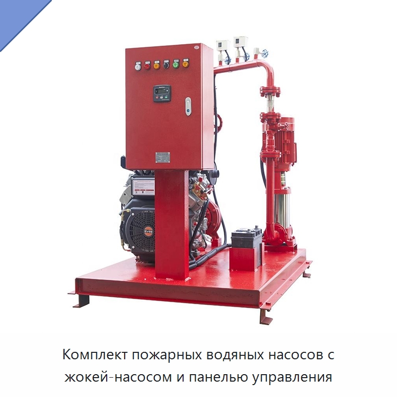 Комплект пожарных водяных насосов с жокей-насосом и панелью управления — Насосы