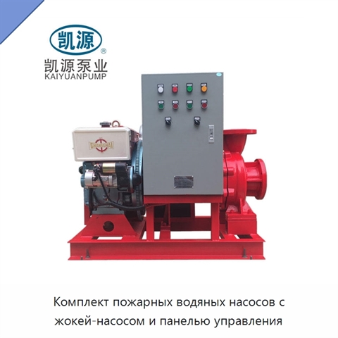 Комплект пожарных водяных насосов с жокей-насосом и панелью управления