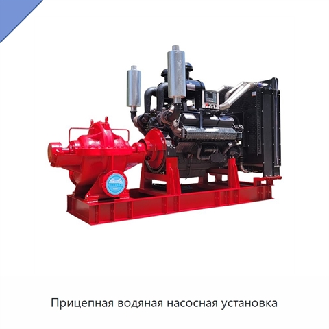 Прицепная водяная насосная установка
