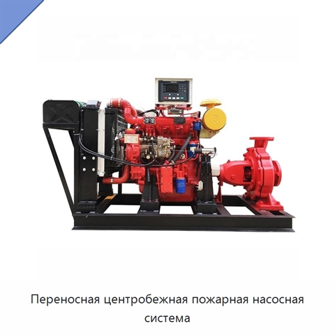 Переносная центробежная пожарная насосная система