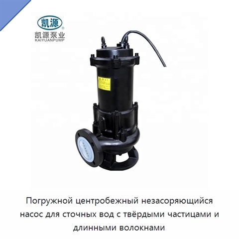 Погружной центробежный незасоряющийся насос для сточных вод с твёрдыми частицами и длинными волокнами