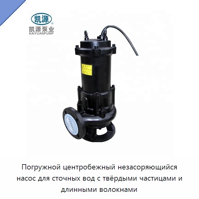 Погружной центробежный незасоряющийся насос для сточных вод с твёрдыми частицами и длинными волокнами — Насосы