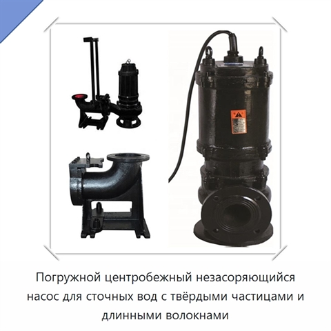 Погружной центробежный незасоряющийся насос для сточных вод с твёрдыми частицами и длинными волокнами
