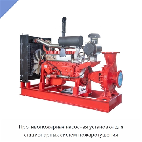 Противопожарная насосная установка для стационарных систем пожаротушения