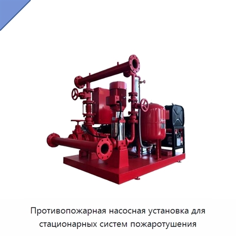 Противопожарная насосная установка для стационарных систем пожаротушения