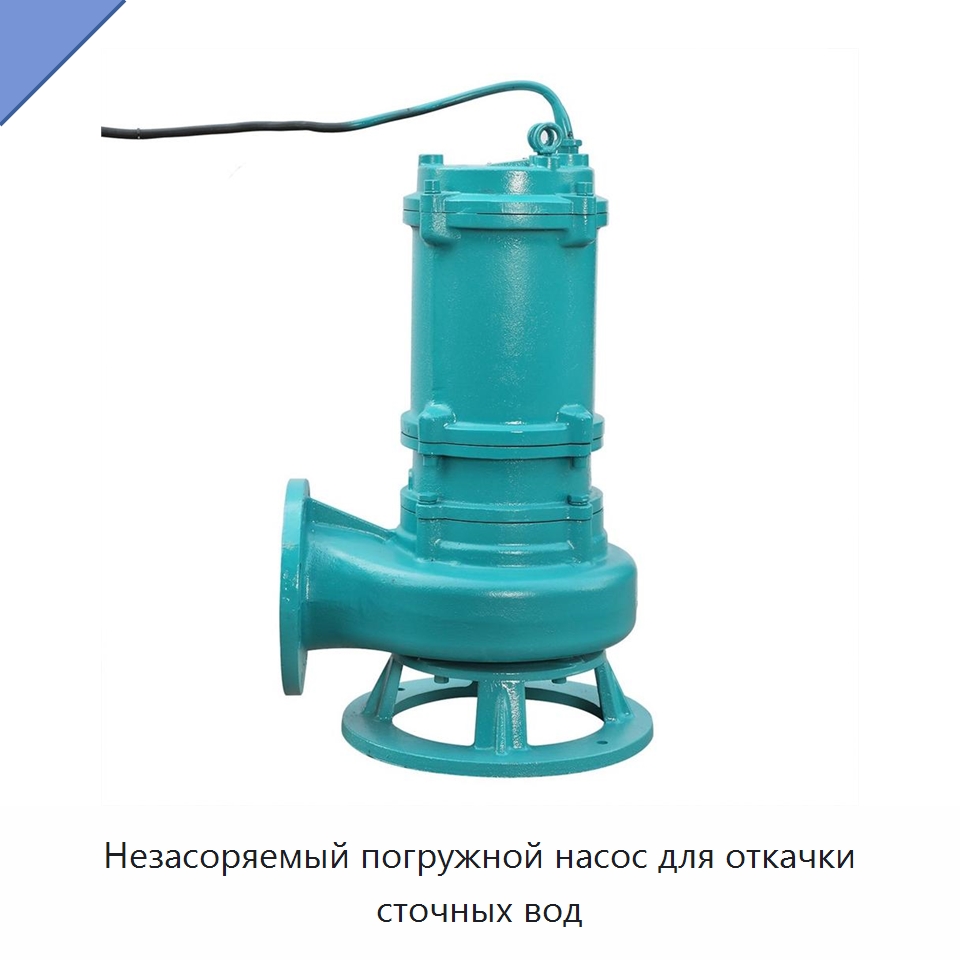Незасоряемый погружной насос для откачки сточных вод — Насосы