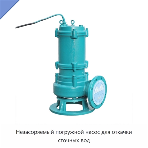 Незасоряемый погружной насос для откачки сточных вод