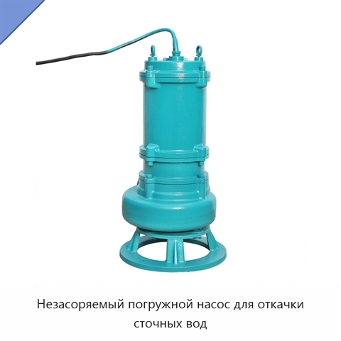 Незасоряемый погружной насос для откачки сточных вод