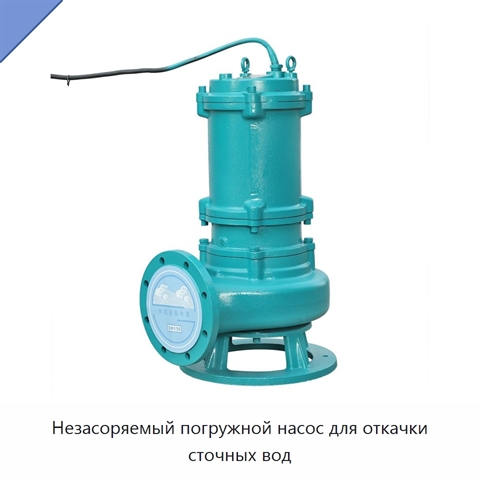 Незасоряемый погружной насос для откачки сточных вод