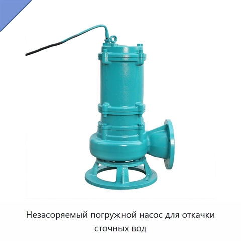 Незасоряемый погружной насос для откачки сточных вод