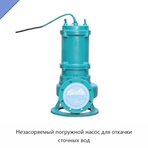 Незасоряемый погружной насос для откачки сточных вод