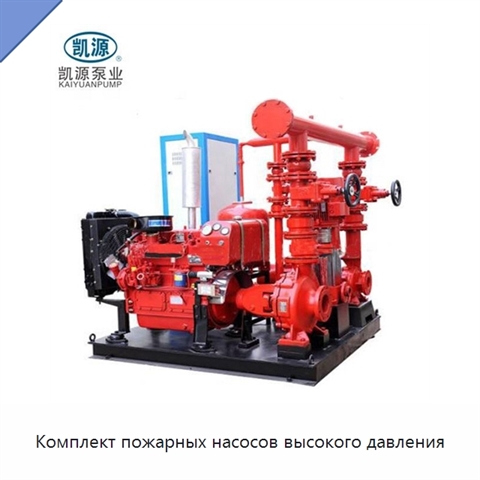 Комплект пожарных насосов высокого давления