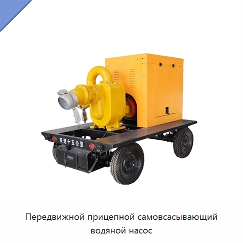 Передвижной прицепной самовсасывающий водяной насос