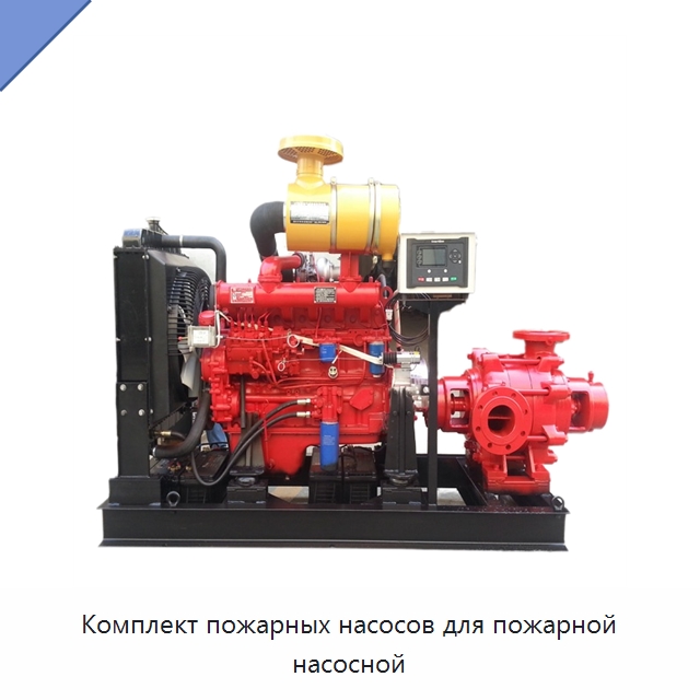 Комплект пожарных насосов для пожарной насосной — Насосы
