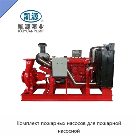 Комплект пожарных насосов для пожарной насосной