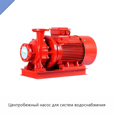 Центробежный насос для систем водоснабжения