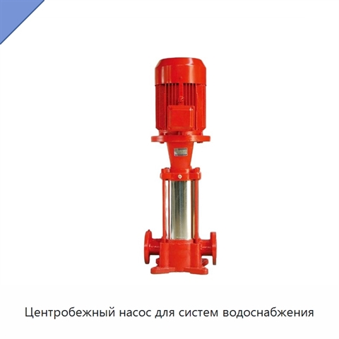 Центробежный насос для систем водоснабжения