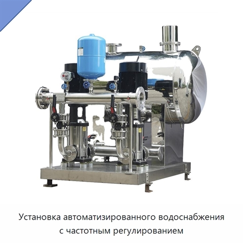 Установка автоматизированного водоснабжения с частотным регулированием